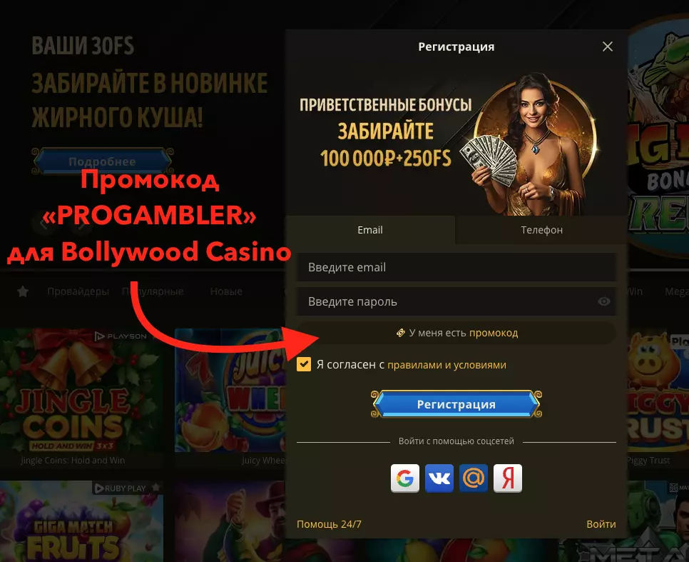 Регистрация в Bollywood Casino