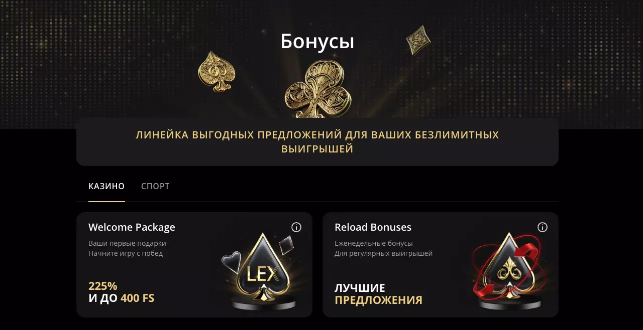 Бонусы Lex Casino для новых и активных игроков